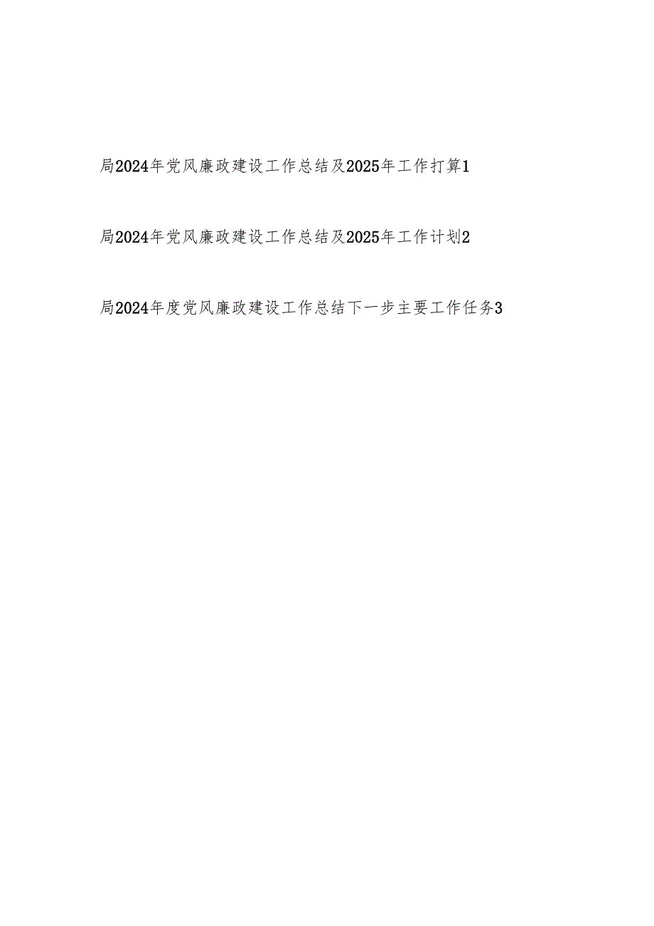 局党组党委2024年党风廉政建设工作总结及2025年工作打算计划3篇.docx_第1页