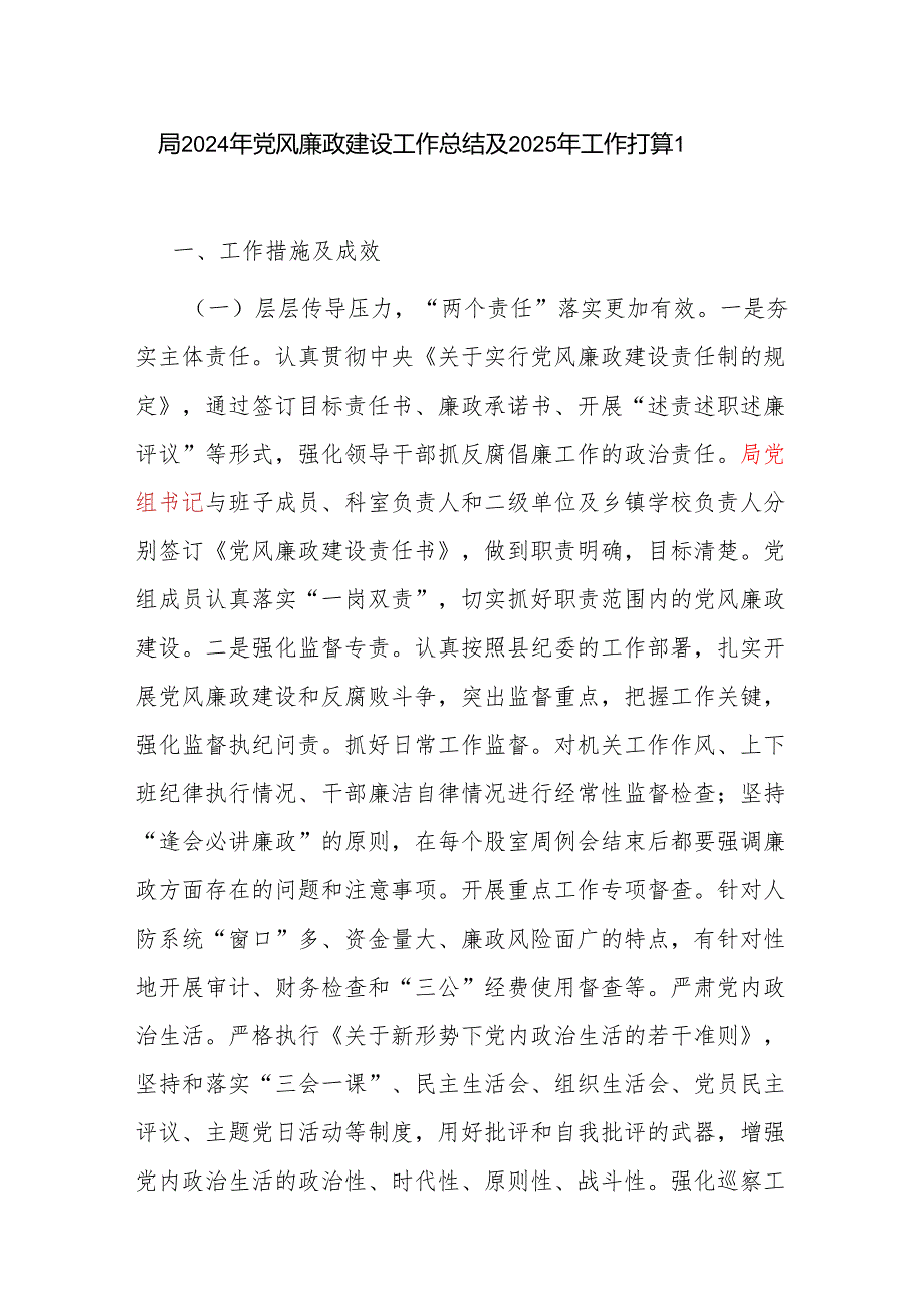 局党组党委2024年党风廉政建设工作总结及2025年工作打算计划3篇.docx_第2页