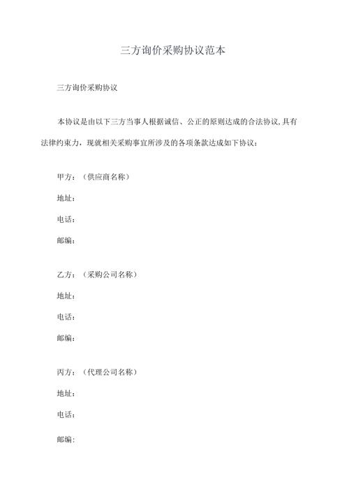 三方询价采购协议范本.docx
