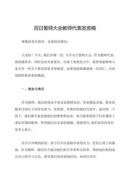 百日誓师大会教师代表发言稿.docx