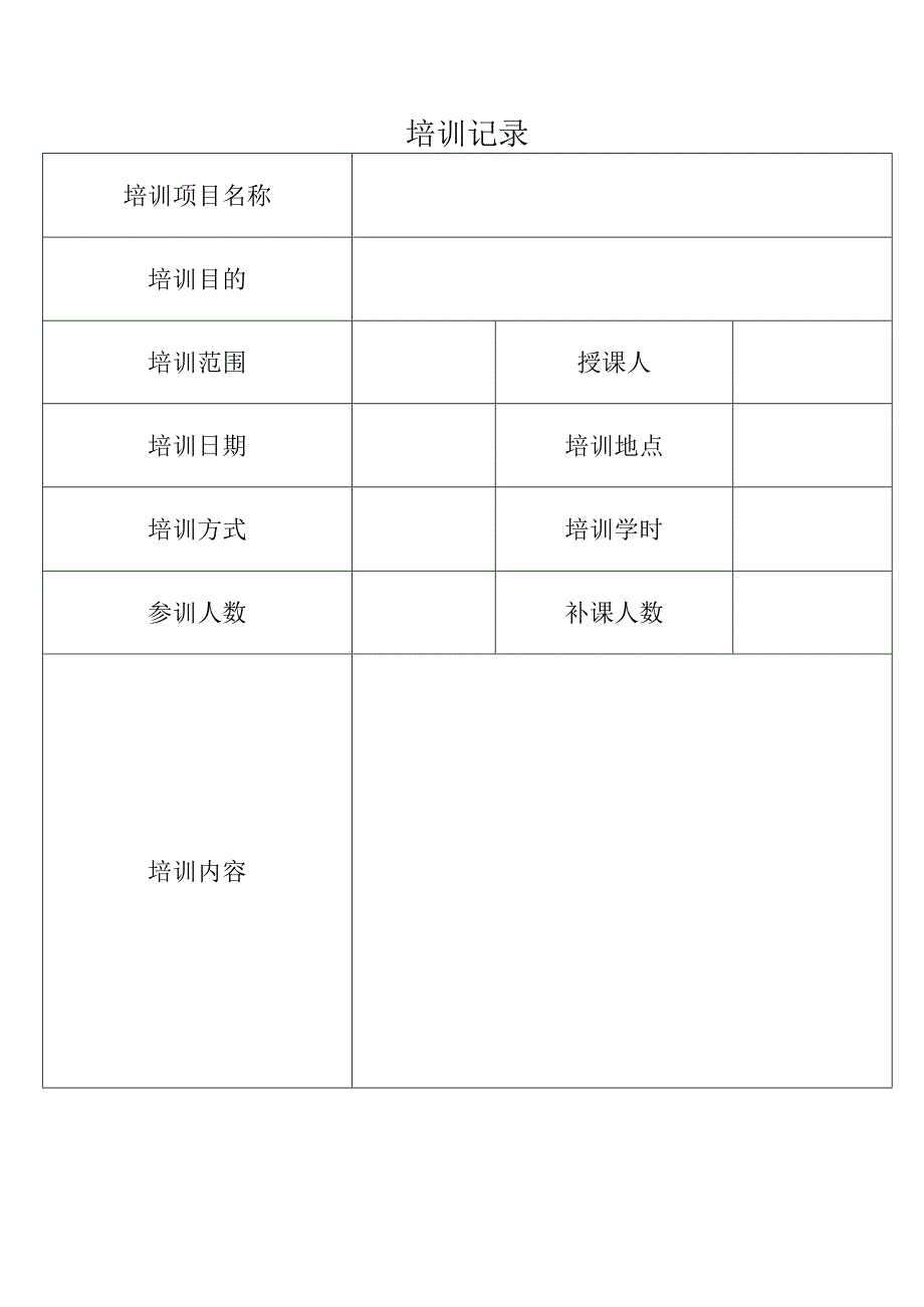 培训记录表格.docx_第1页