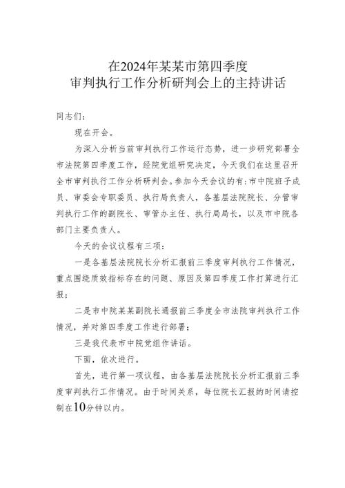 在2024年某某市第四季度审判执行工作分析研判会上的主持讲话.docx