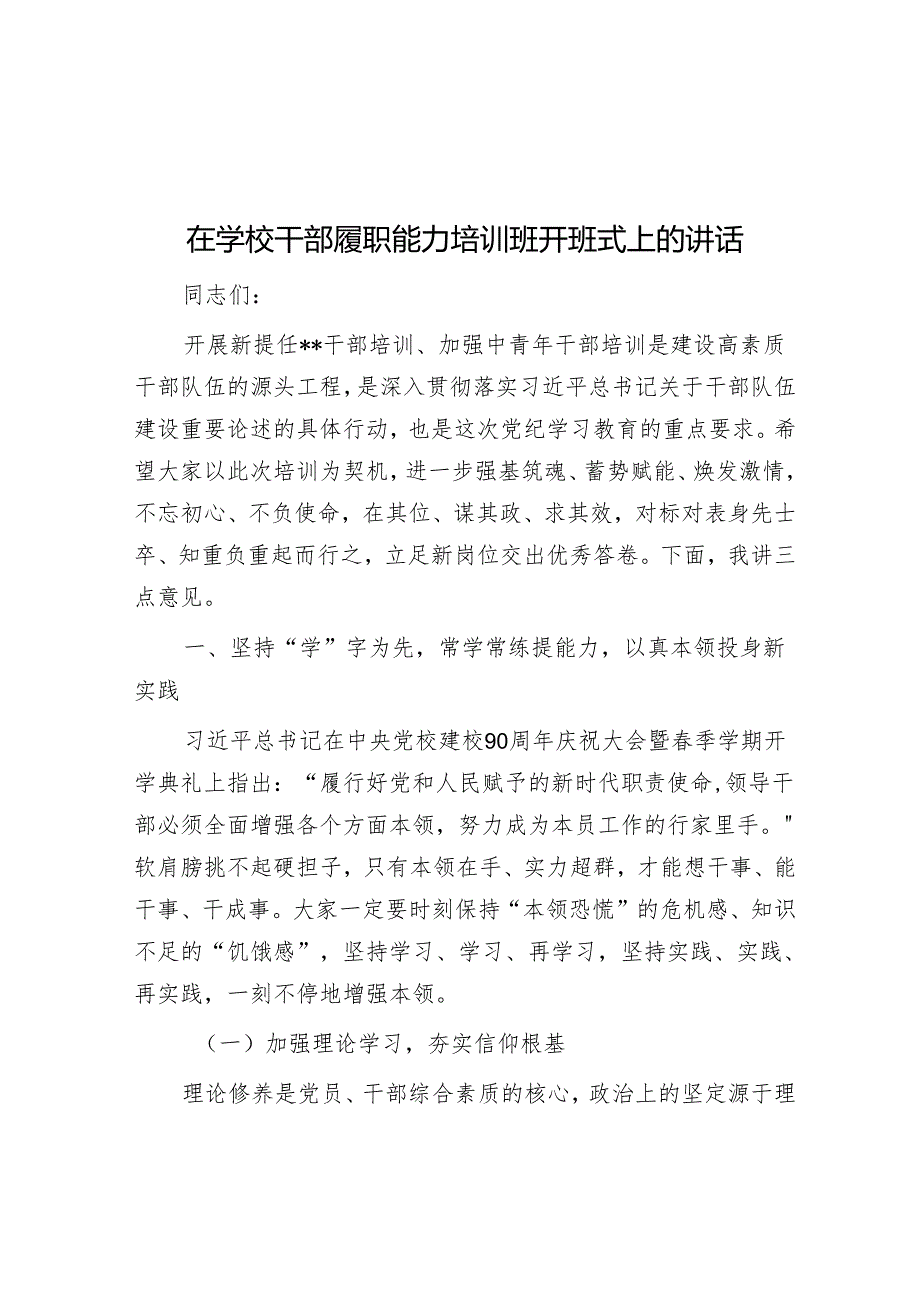 在学校干部履职能力培训班开班式上的讲话.docx_第1页