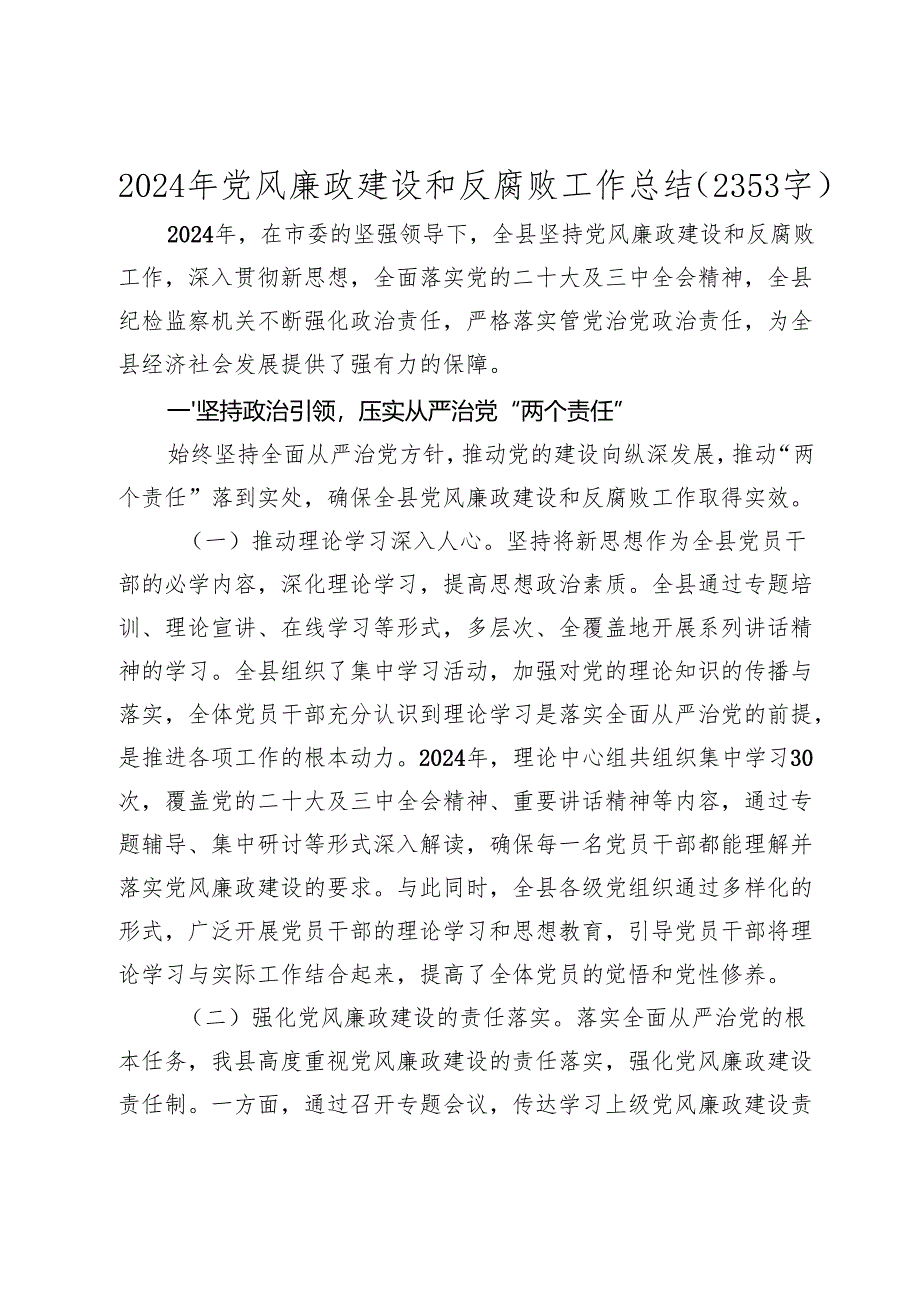 2024年党风廉政建设和反腐败工作总结（2025）.docx_第1页