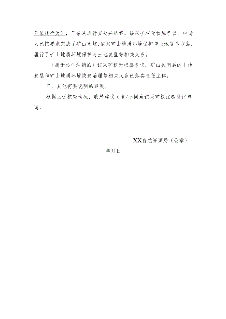 关于XX采矿权注销登记申请核查意见的函.docx_第2页