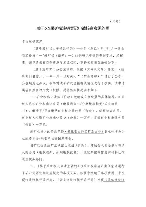 关于XX采矿权注销登记申请核查意见的函.docx