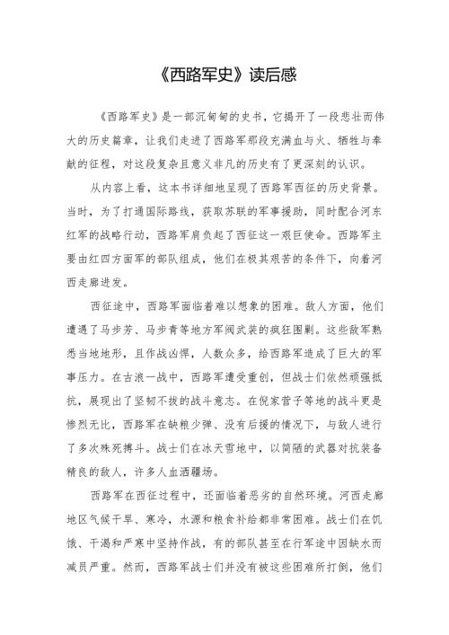 《西路军史》读后感.docx