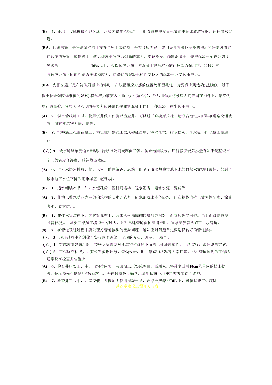 2023年江苏省二建继续教育市政专业及公共课考试题库及参考答案.docx_第3页