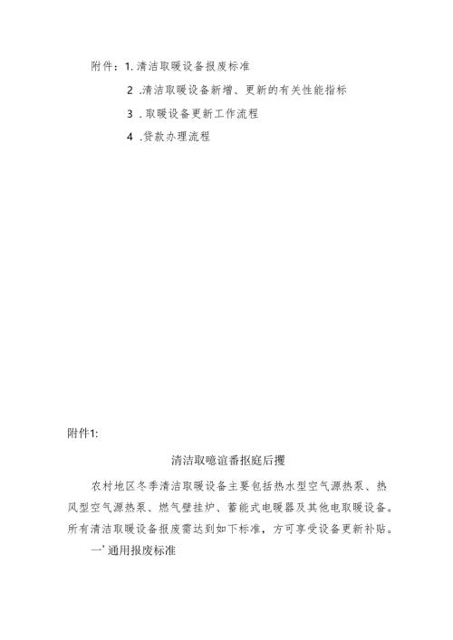 农村清洁取暖设备报废标准、新增、更新的有关性能指标、工作流程、贷款办理流程.docx