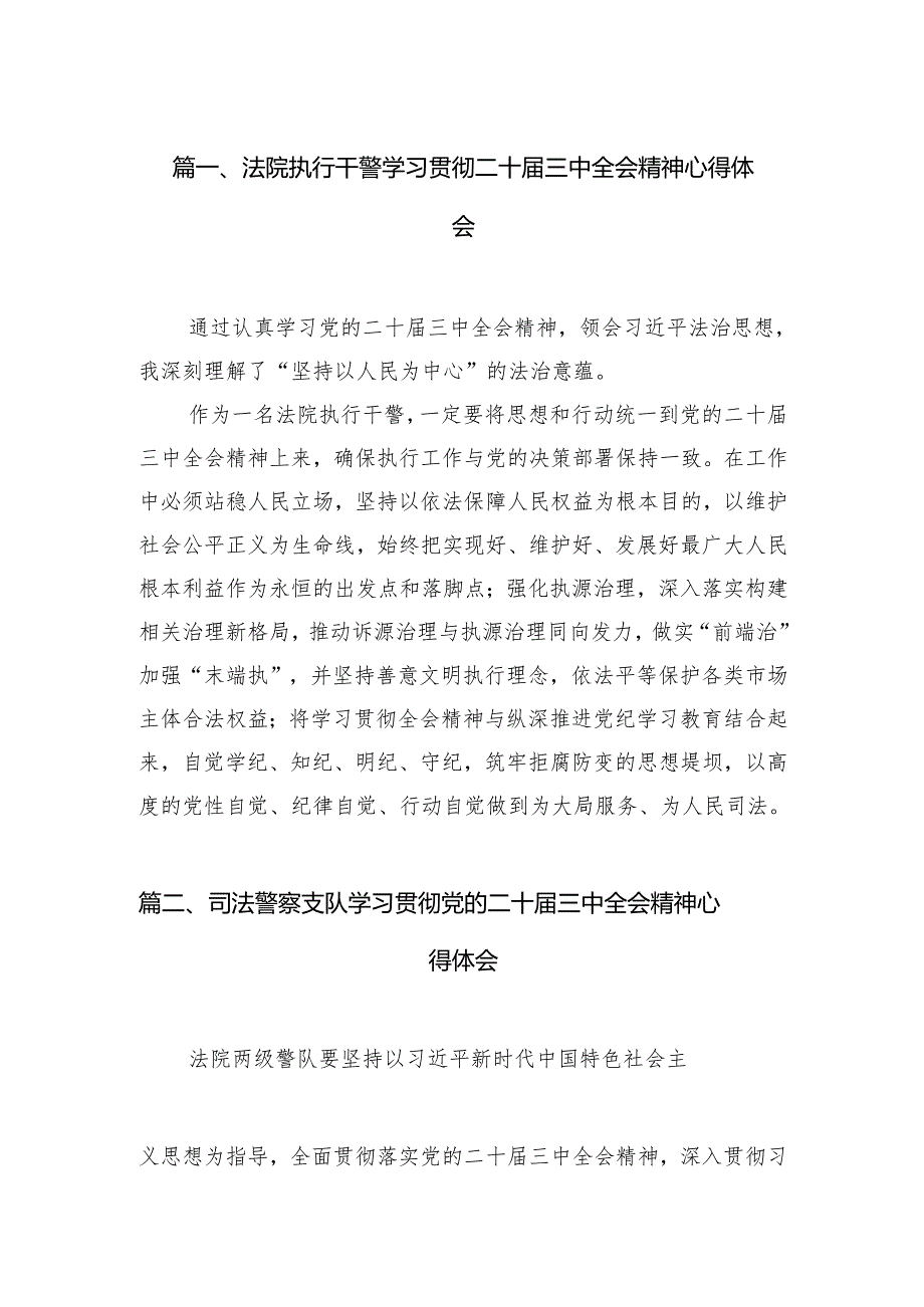 （11篇）法院执行干警学习贯彻二十届三中全会精神心得体会范文.docx_第2页