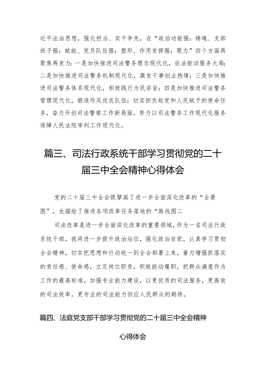 （11篇）法院执行干警学习贯彻二十届三中全会精神心得体会范文.docx_第3页