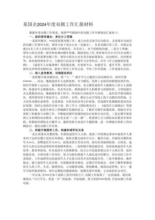 某国企2024年度双拥工作汇报材料.docx