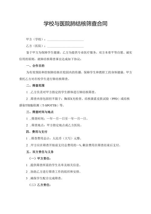 学校与医院肺结核筛查合同协议模板.docx