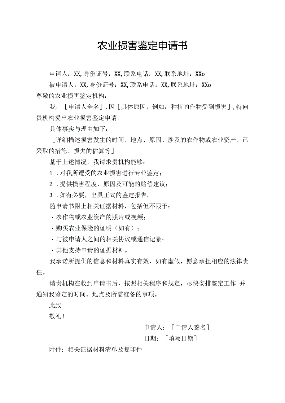 农业损害鉴定申请书.docx_第1页