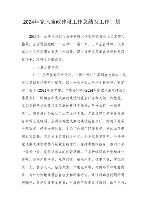 2024年乡镇《党风廉政建设》工作总结及工作计划（合计3份）.docx