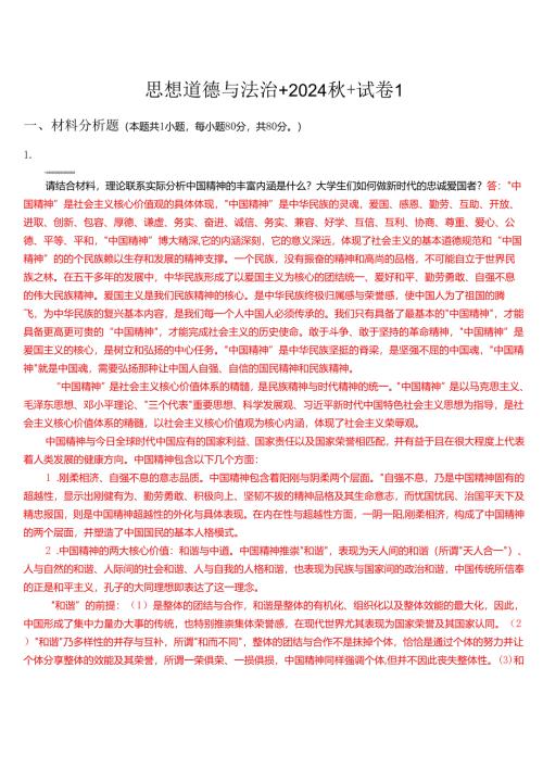 思想道德与法治+2024秋+试卷1.docx