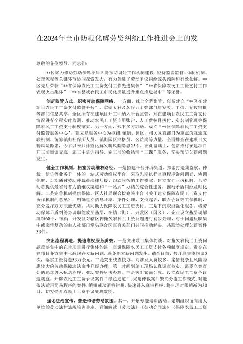 在2024年全市防范化解劳资纠纷工作推进会上的发言.docx