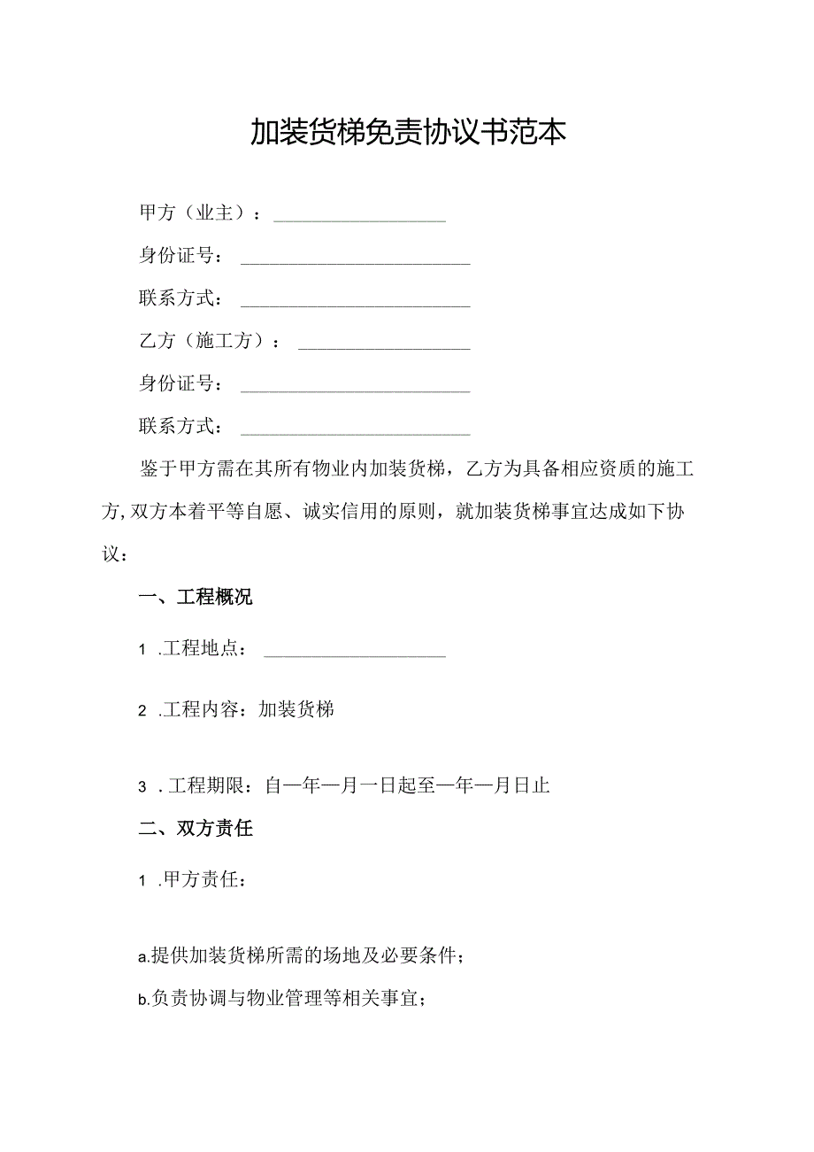 加装货梯免责协议书范本.docx_第1页
