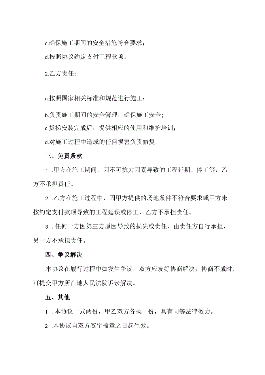 加装货梯免责协议书范本.docx_第2页