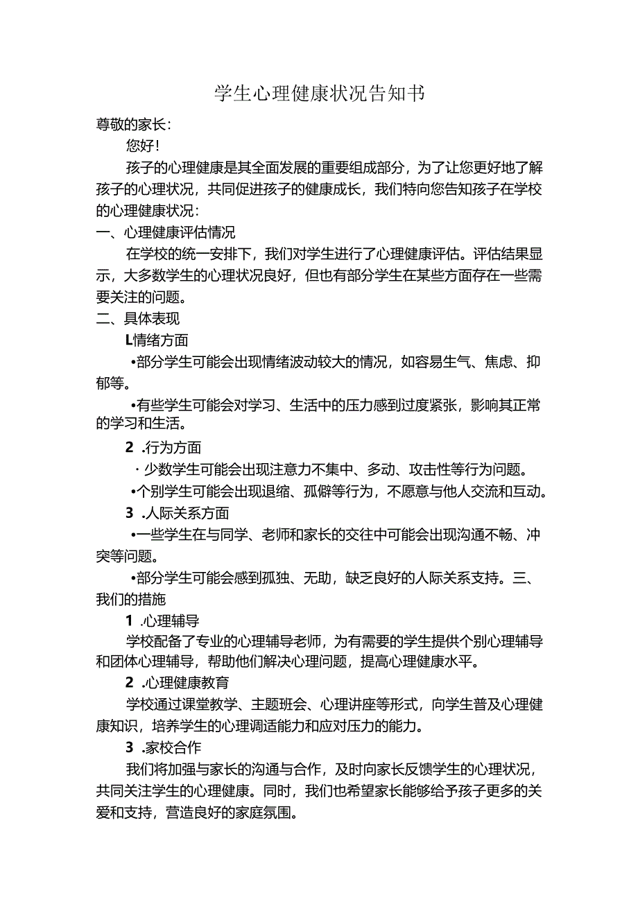 学生心理健康状况告知书.docx_第1页