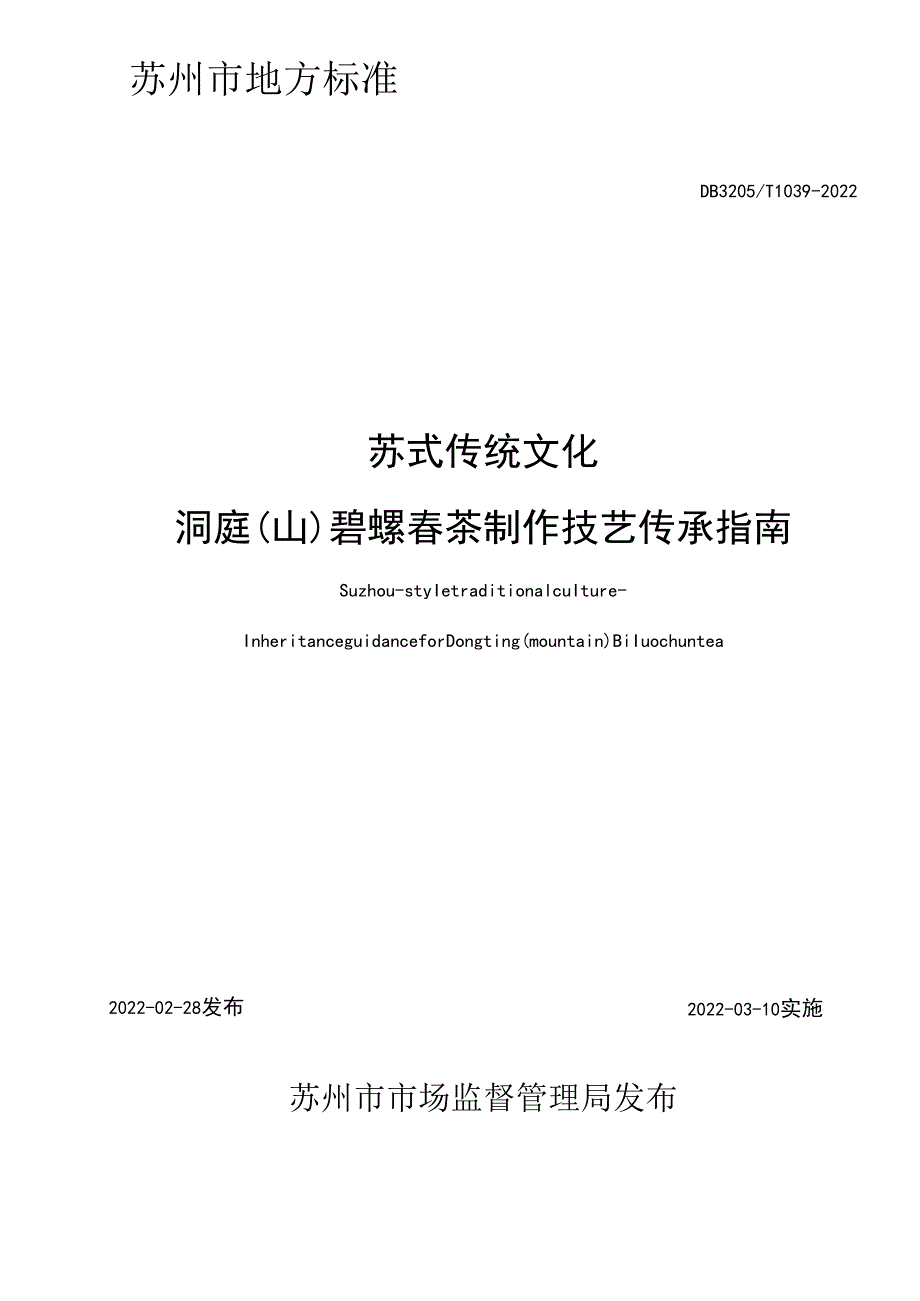 苏式传统文化 洞庭（山）碧螺春茶制作技艺传承指南.docx_第2页