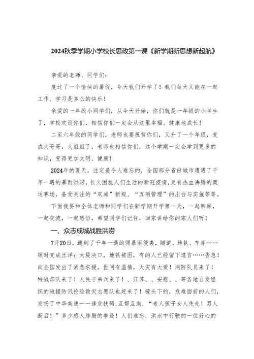 （7篇）秋季学期小学校长思政第一课《新学期新思想新起航》（最新版）.docx