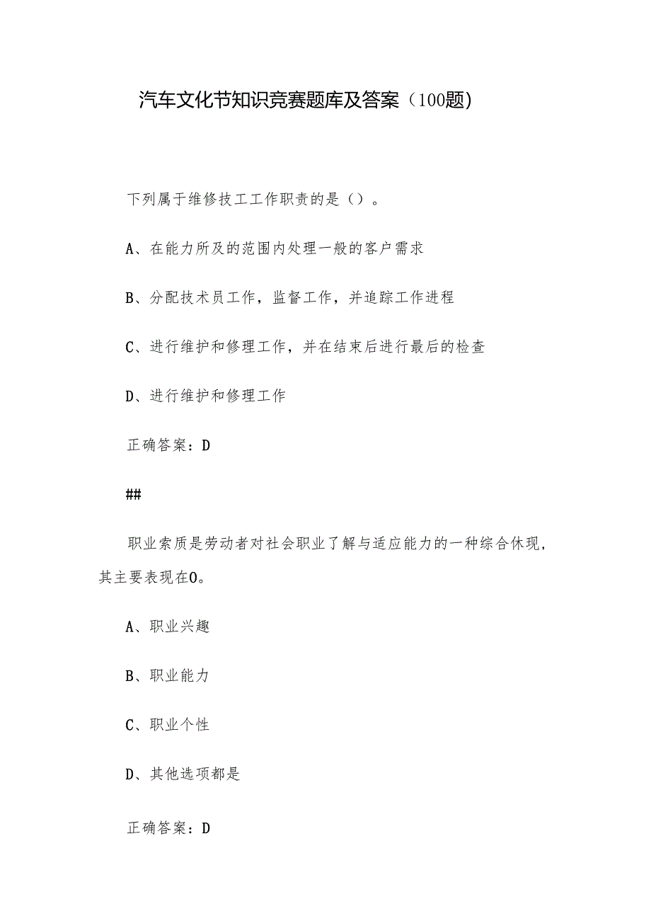 汽车文化节知识竞赛题库及答案（100题）.docx_第1页