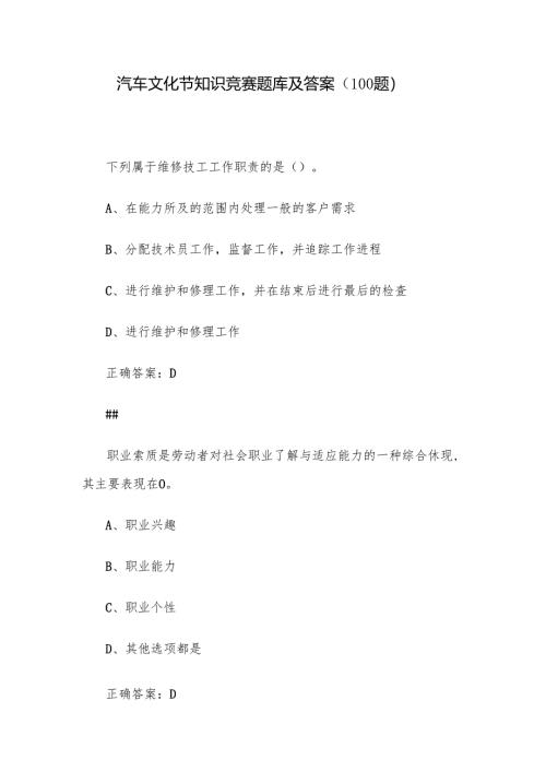 汽车文化节知识竞赛题库及答案（100题）.docx