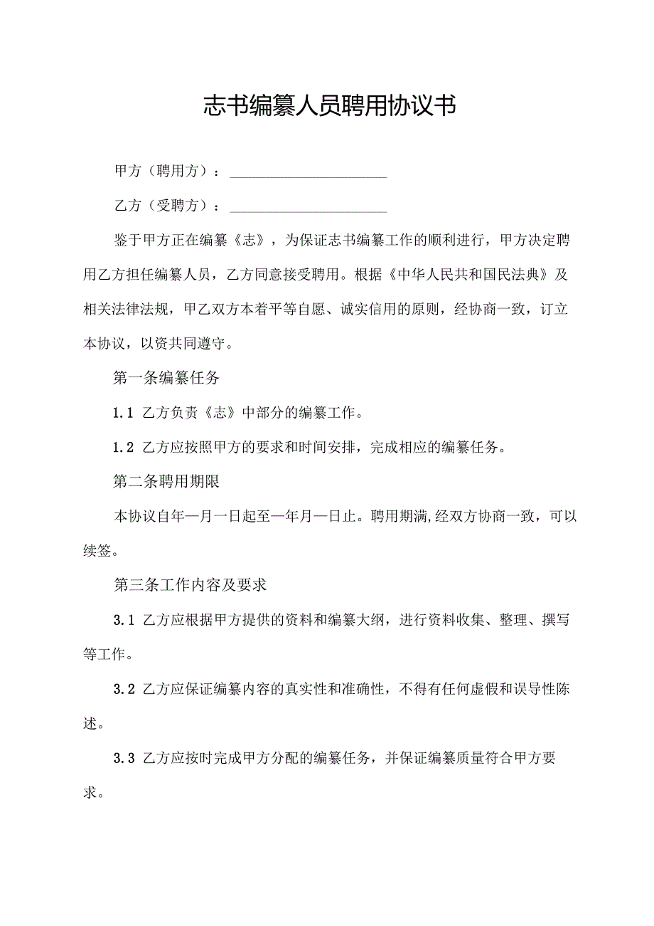 志书编纂人员聘用协议书.docx_第1页