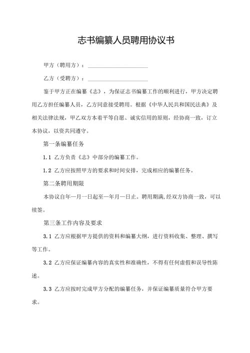 志书编纂人员聘用协议书.docx