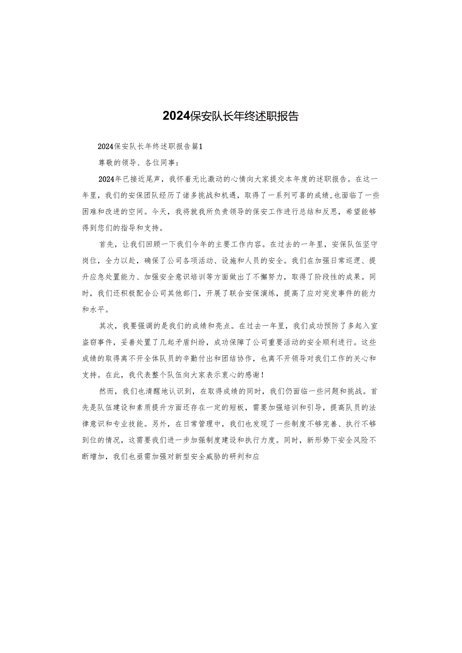 2024保安队长年终述职报告.docx_第1页