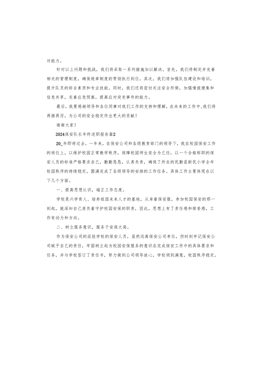 2024保安队长年终述职报告.docx_第2页