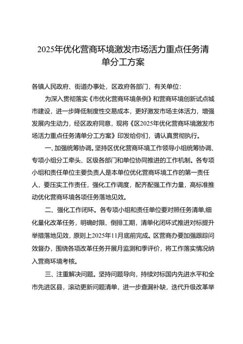 2025年优化营商环境激发市场活力重点任务清单分工方案.docx
