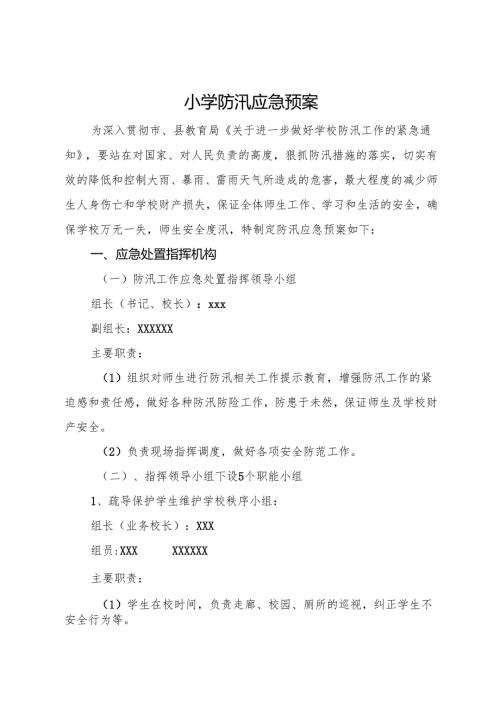 2025小学防汛应急预案.docx