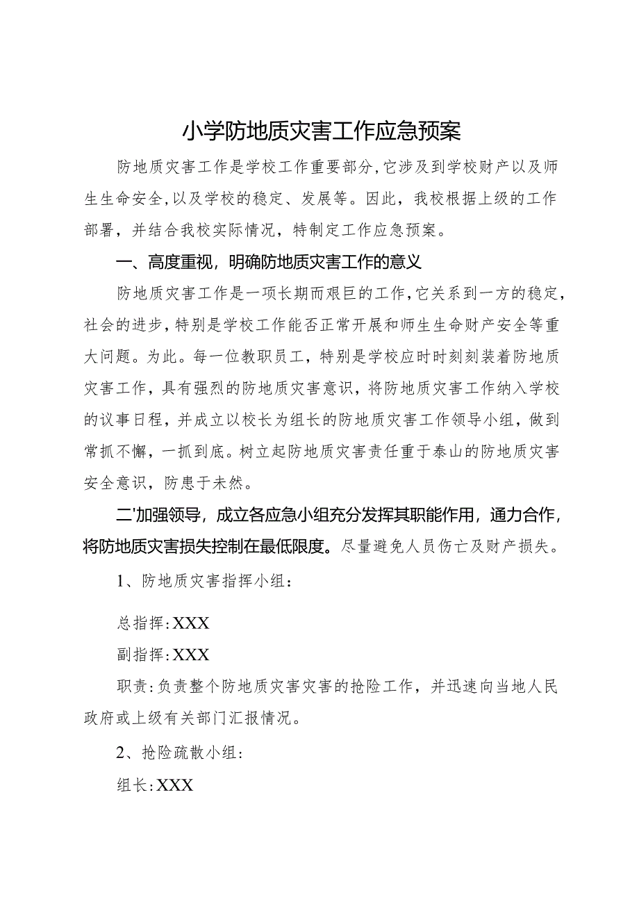 2025小学防地质灾害工作应急预案.docx_第1页