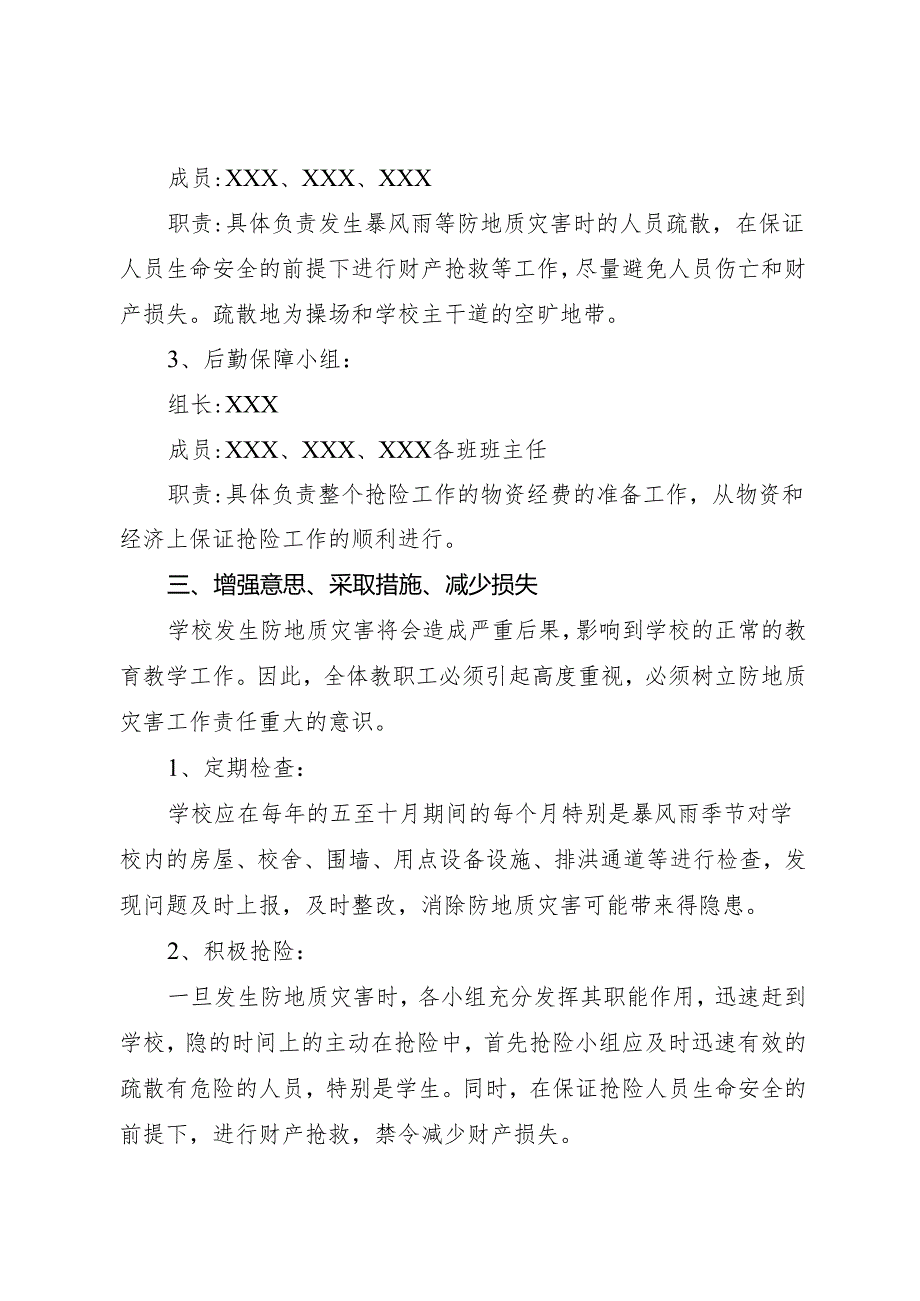 2025小学防地质灾害工作应急预案.docx_第2页