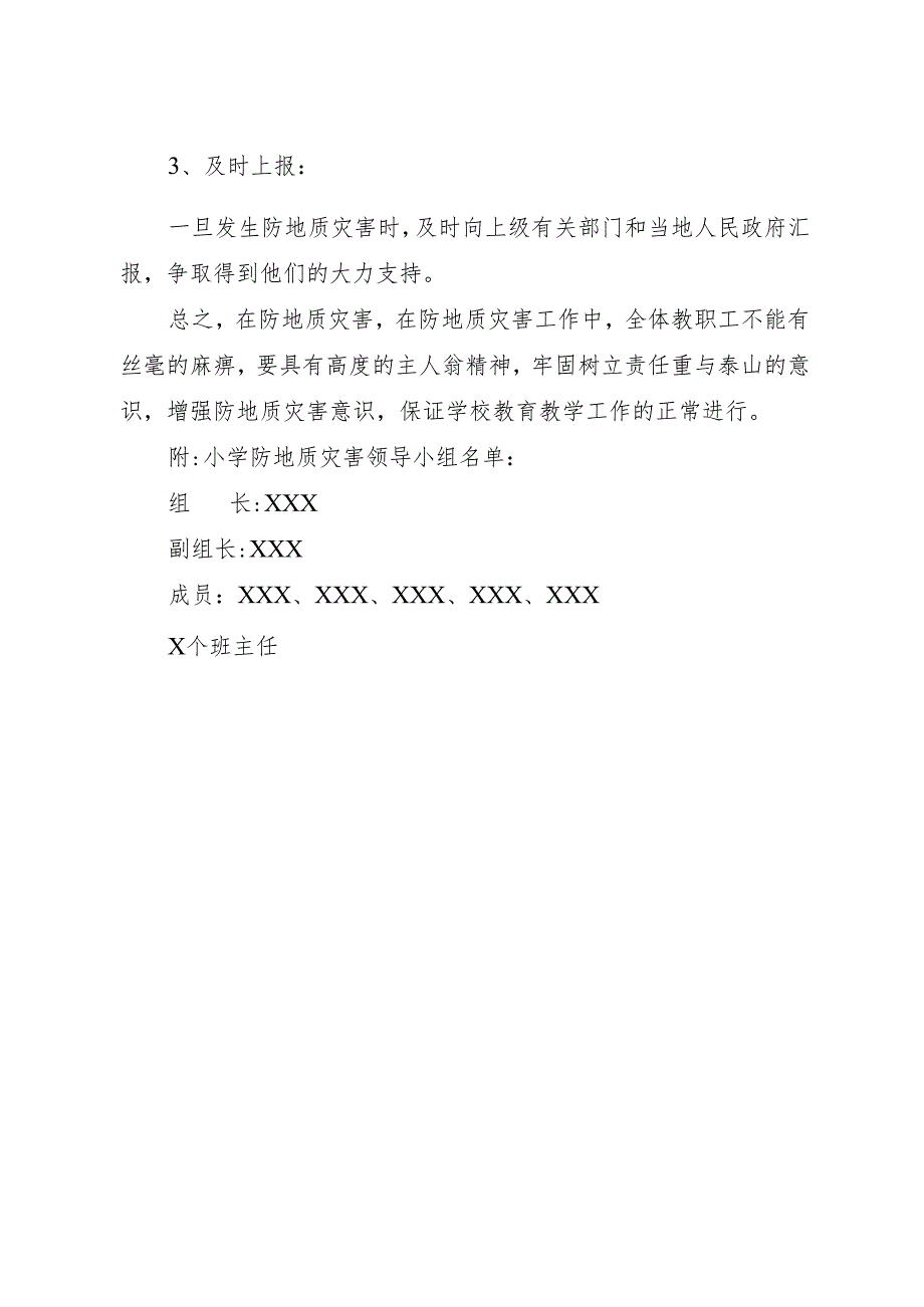 2025小学防地质灾害工作应急预案.docx_第3页