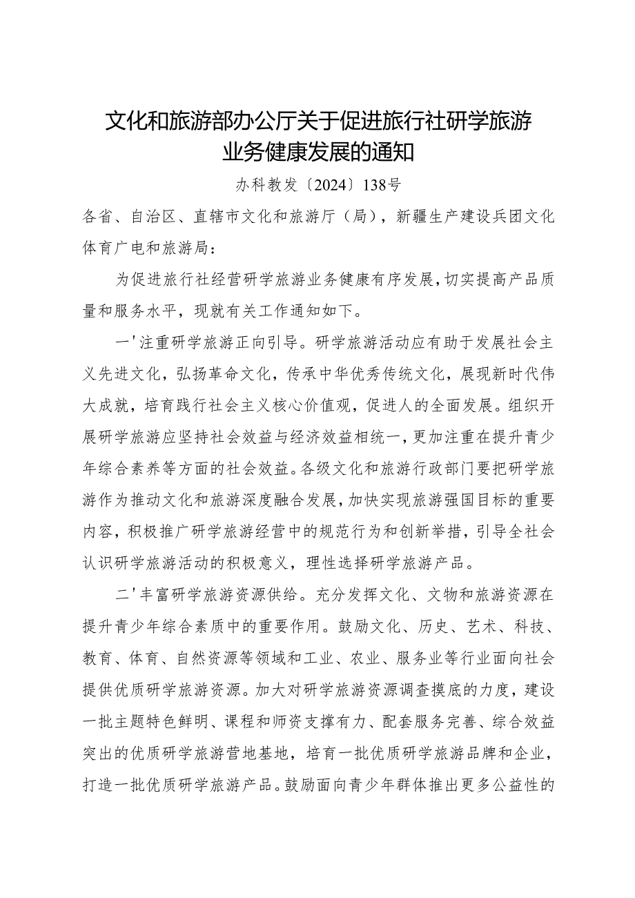 2024.11《文旅部关于促进旅行社研学旅游业务健康发展的通知》.docx_第1页