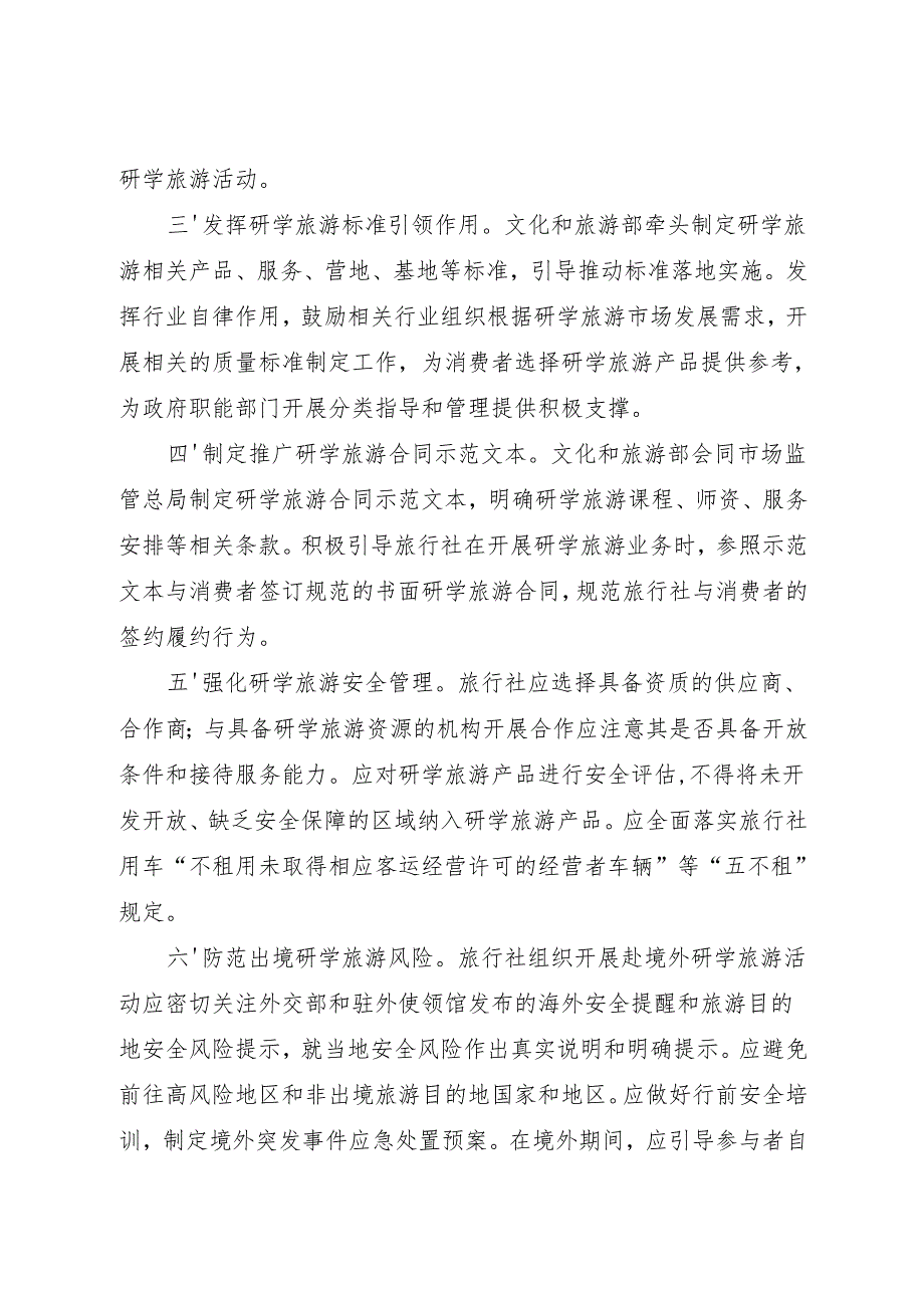 2024.11《文旅部关于促进旅行社研学旅游业务健康发展的通知》.docx_第2页