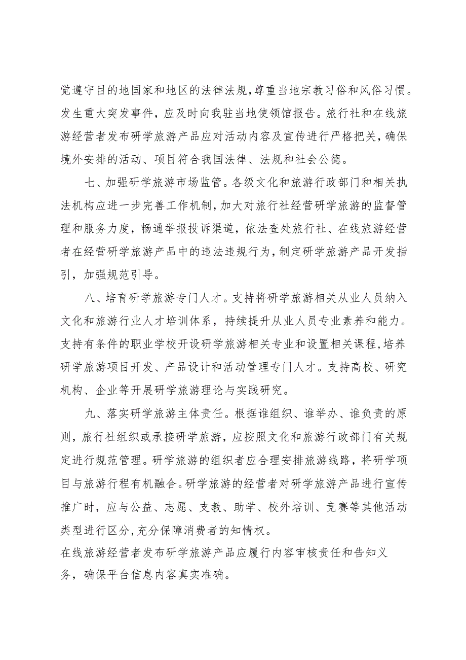 2024.11《文旅部关于促进旅行社研学旅游业务健康发展的通知》.docx_第3页