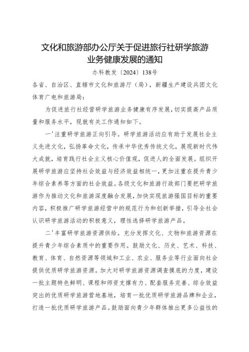 2024.11《文旅部关于促进旅行社研学旅游业务健康发展的通知》.docx