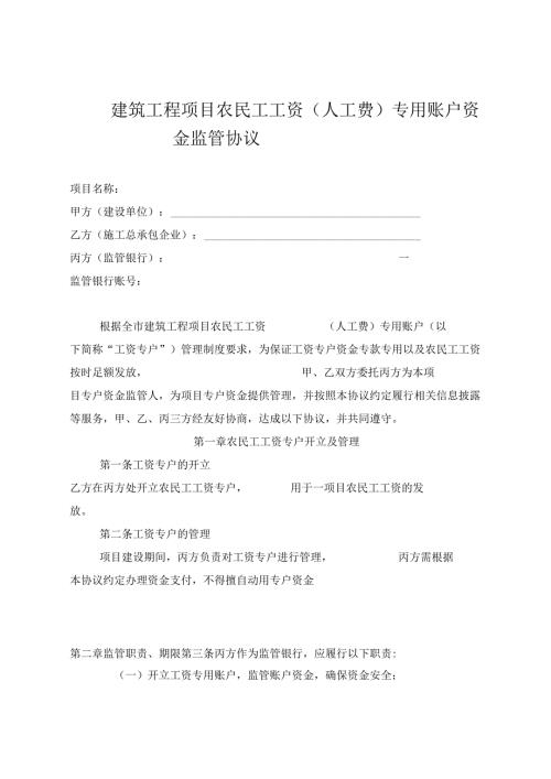 民工工资专用账户资金监管协议.docx