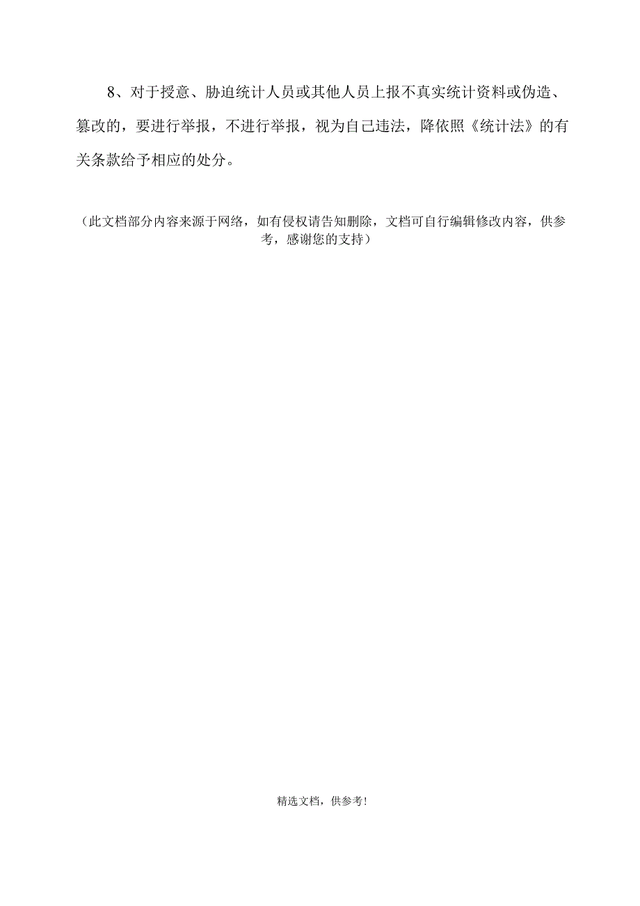 统计数据质量管理和责任追究制度.docx_第2页