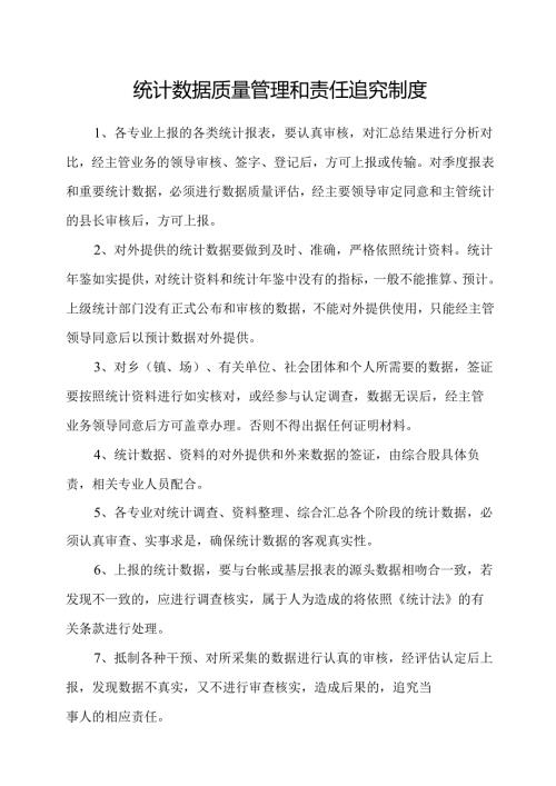 统计数据质量管理和责任追究制度.docx