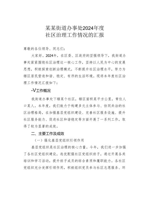 某某街道办事处2024年度社区治理工作情况的汇报.docx