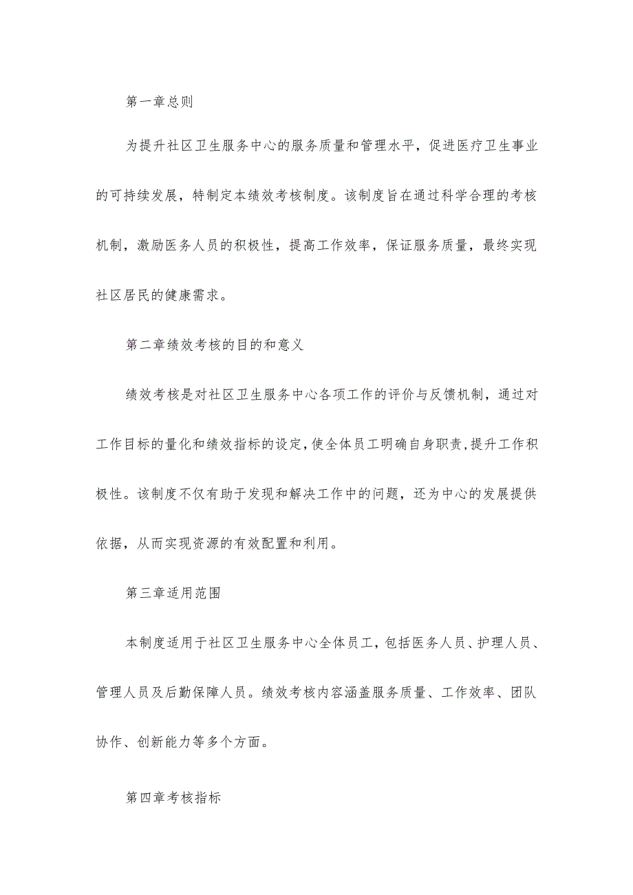 社区卫生服务中心绩效考核制度精选范文6页.docx_第1页