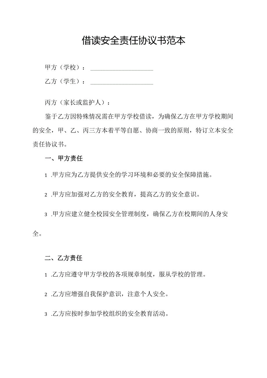 借读 安全责任协议书范本.docx_第1页