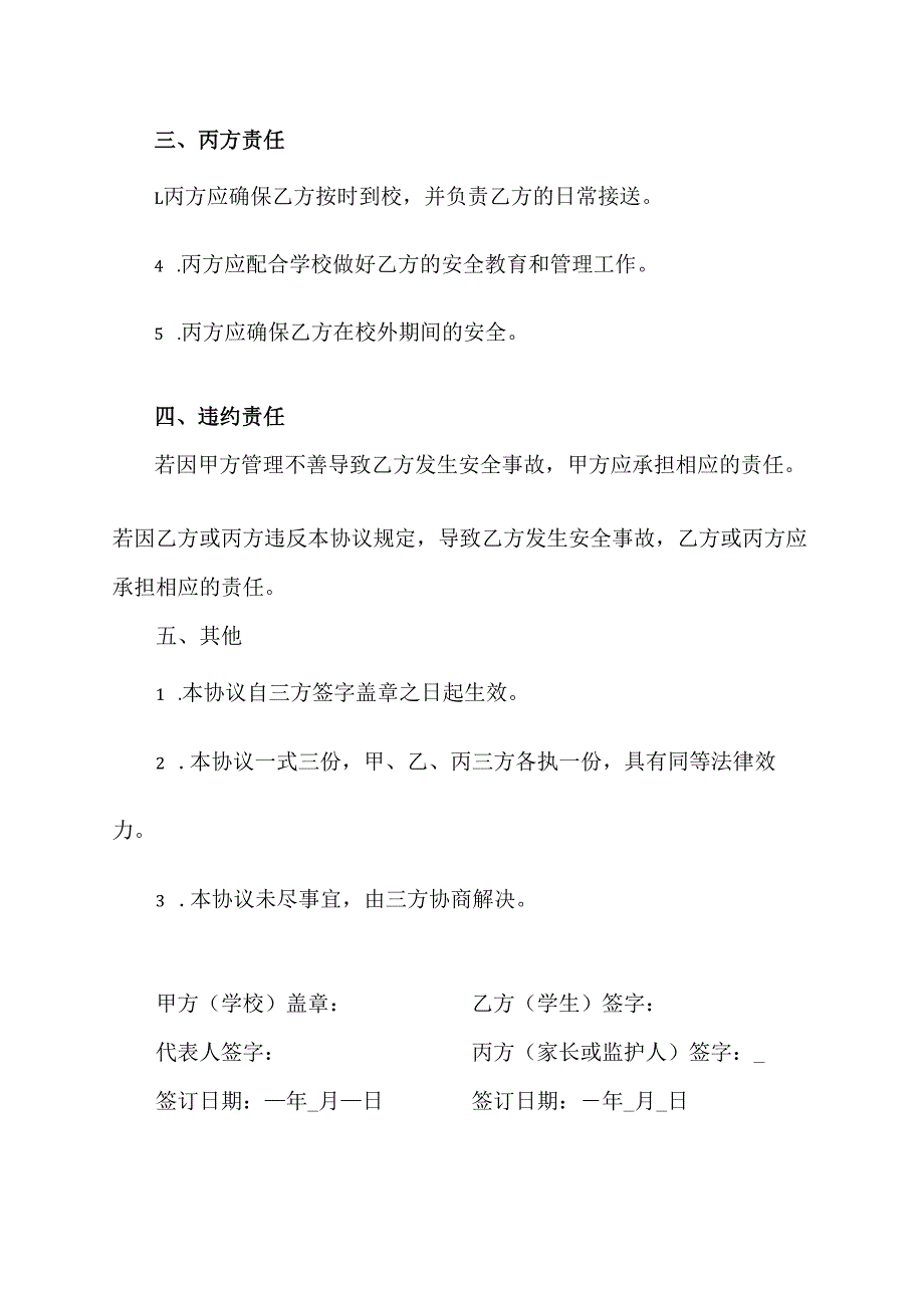 借读 安全责任协议书范本.docx_第2页