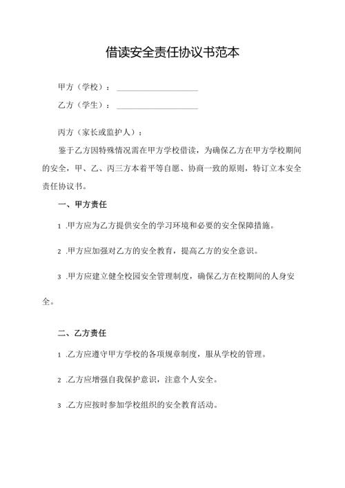 借读 安全责任协议书范本.docx