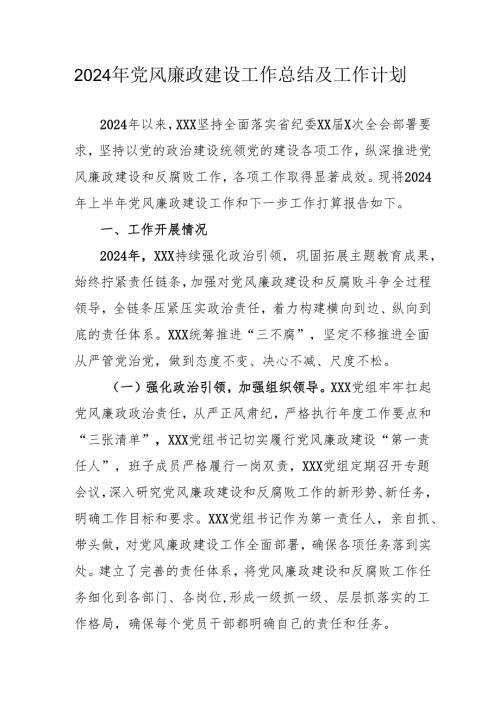 2024年大型企业《党风廉政建设》工作总结及工作计划（汇编5份）.docx